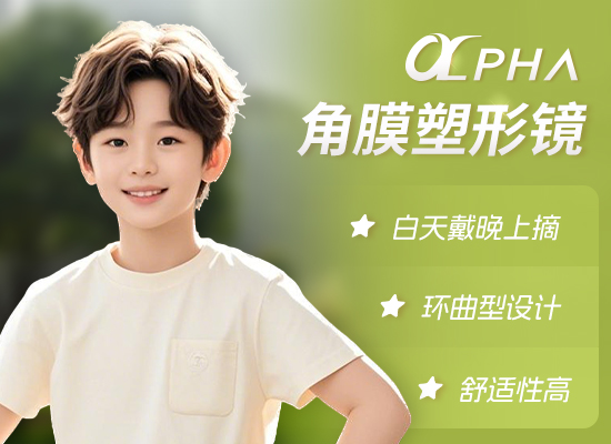 阿尔法角膜塑形镜角膜塑形镜