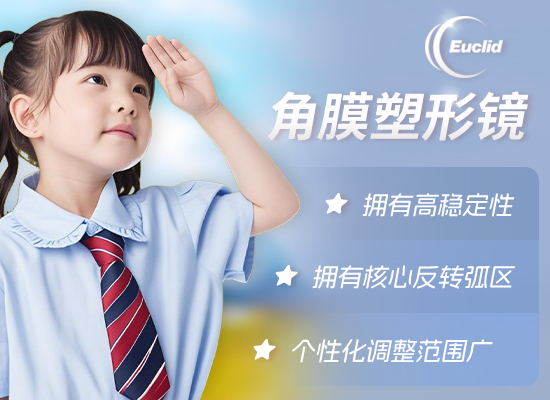 欧几里得角膜塑形镜角膜塑形镜